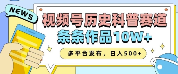 2025视频号历史科普赛道，AI一键生成，条条作品10W+，多平台发布，助你变现收益翻倍-米创网
