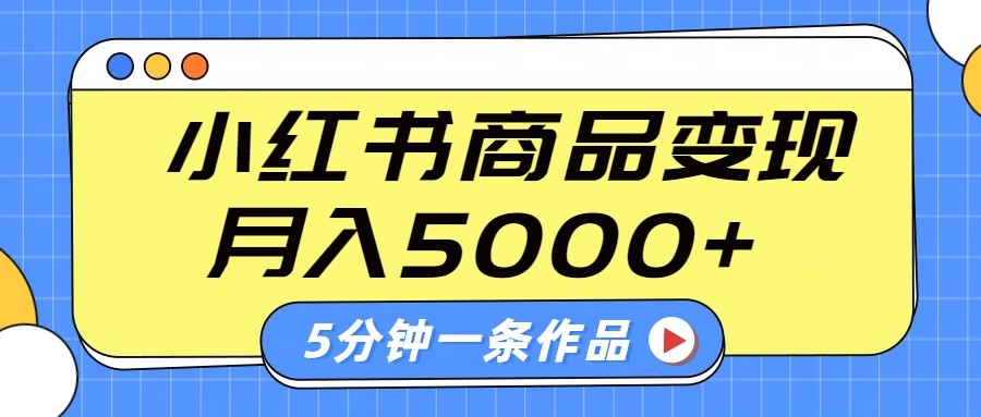 小红书字幕作品玩法，商单变现月入5000+，5分钟一条作品-米创网