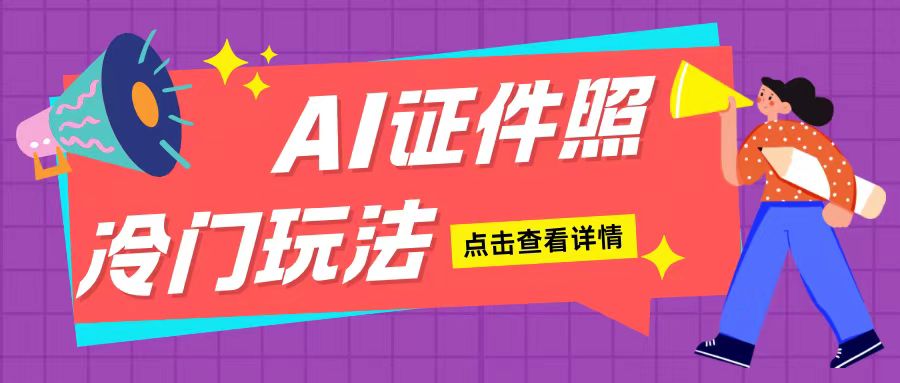 AI证件照玩法单日可入200+无脑操作适合新手小白(揭秘)-米创网