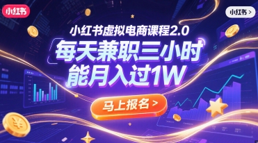 小红书虚拟电商课程2.0，每天兼职三小时，能月入过1W-米创网