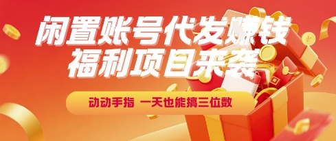 福利项目来袭，闲置账号代发挣钱，动动手指，一天也能搞三位数【揭秘】-米创网