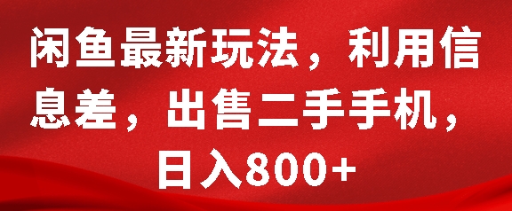 闲鱼最新玩法，利用信息差，出售二手手机，日入8张【揭秘】-米创网