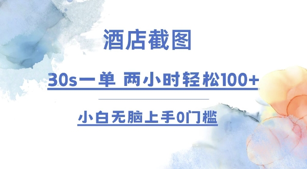 酒店截图 30s一单  2小时轻松100+ 小白无脑上手0门槛【仅揭秘】-米创网