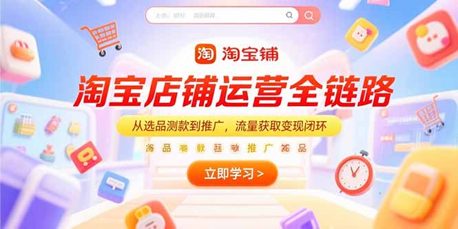 淘宝店铺运营全链路，从选品测款到推广，流量获取变现闭环-米创网