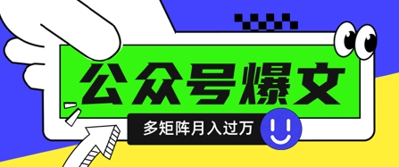 使用DeepSeek十分钟写100篇公众号爆文，多账号矩阵操作轻松月入过W-米创网