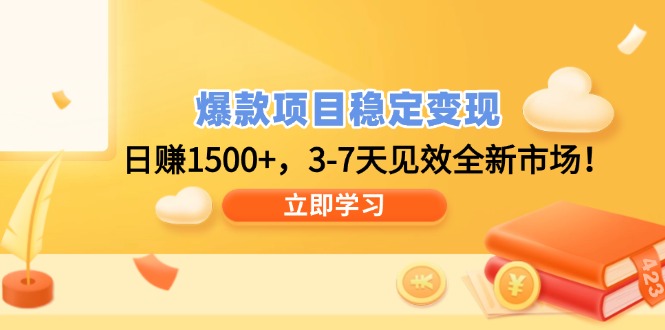 爆款项目稳定变现，日赚1500+，3-7天见效全新市场！-米创网