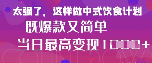 疯狂爆火！小红书等平台的女性中餐养生视频，小白轻松制作，快速拿到结果-米创网