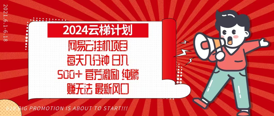 2024网易云云梯计划，每天几分钟，纯躺赚玩法，月入1万+可矩阵，可批量-米创网