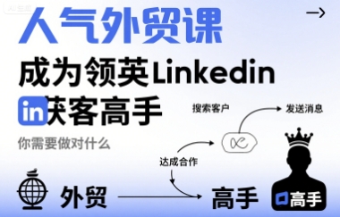 人气外贸课-成为领英Linkedin获客高手，你需要做对什么-米创网