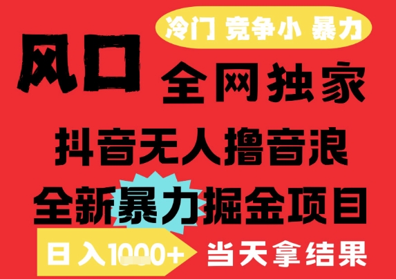 25年6月高爆抖音无人直播最新撸音浪掘金项目，解放双手小白可做，无脑日入1k+，门槛低【揭秘】-米创网