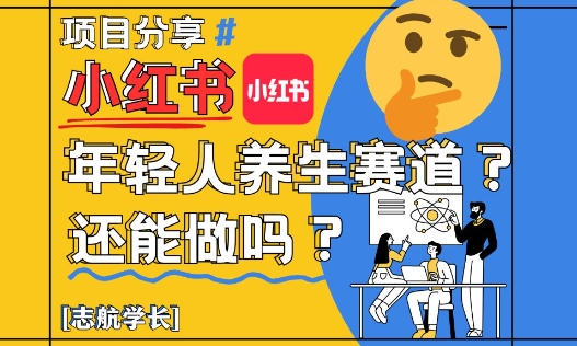 小红书年轻人养生赛道？真的还能做吗？详细讲解！-米创网