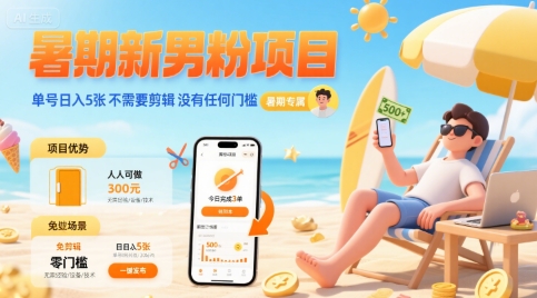 暑期新男粉项目 单号日入5张 不需要剪辑  没有任何门槛-米创网