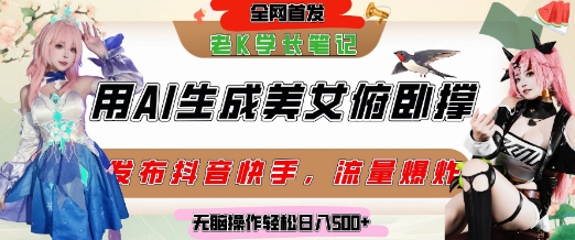 巧用AI让美女做俯卧撑，发布社交平台轻松涨粉变现，流量爆炸，挂抖音橱窗卖货，轻松实现日收入5张-米创网
