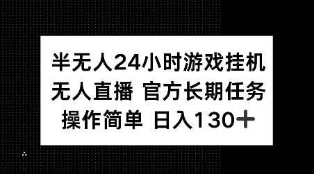 半无人24小时游戏挂JI，官方长期任务，操作简单 日入130+【揭秘】-米创网