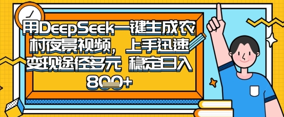 2025怀旧热门赛道，用DeepSeek制作夜晚农村视频，一部手机，操作简单，变现多元，稳定日入数张-米创网