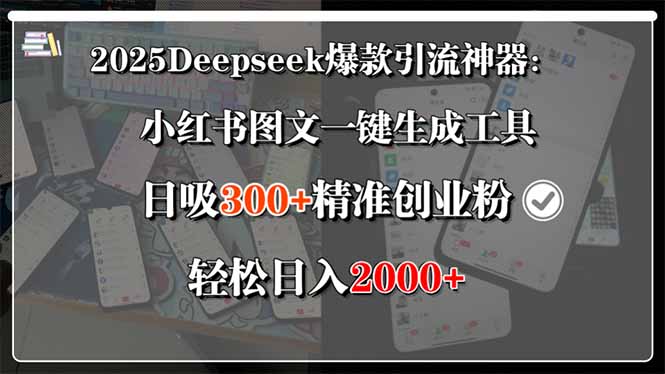 2025Deepseek爆款引流神器：小红书图文一键生成工具，日吸300+精准创业…-米创网