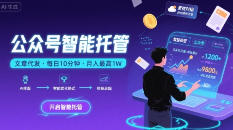 【公众号托管 】我提供文章，你复制发布，每天10分钟，最高躺入1W【揭秘】-米创网