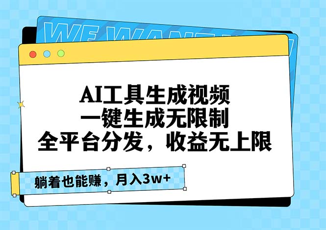 AI工具生成视频，一键生成无限制，全平台分发，收益无上限，躺着也能赚…-米创网