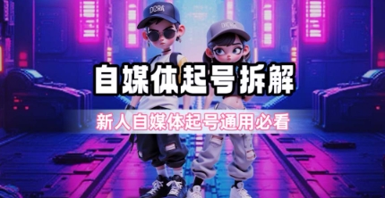 一天5张？自媒体起号完整拆解_新人自媒体起号必看【超详细攻略】-米创网