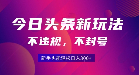 2025今日头条原创玩法5.0，不违规不封号，零门槛新手跟着做也能日入3张+-米创网