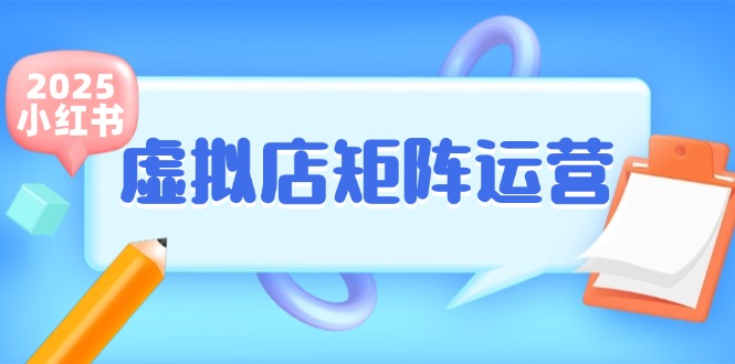 小红书虚拟店矩阵运营，铺货少款笔记，半自动化，开店轻松玩副业-米创网