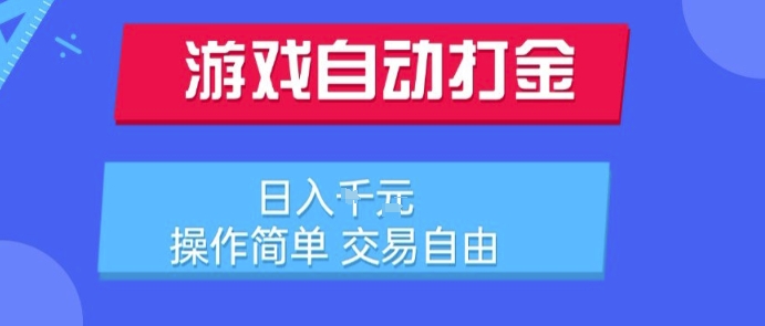 游戏自动打金搬砖项目，日入1k，操作简单，交易自由，适合懒人的副业【揭秘】-米创网