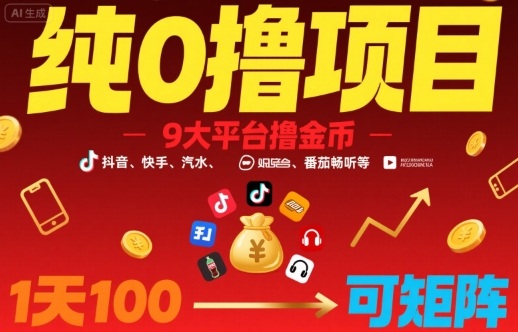 纯0撸项目，9大平台撸金币，抖音，快手，汽水，番茄畅听等，1天100，可矩阵-米创网