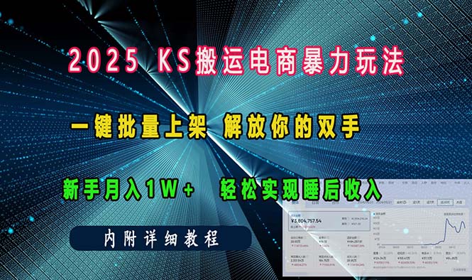 ks搬运电商暴力玩法 一键批量上架 解放你的双手 新手月入1w +轻松…-米创网