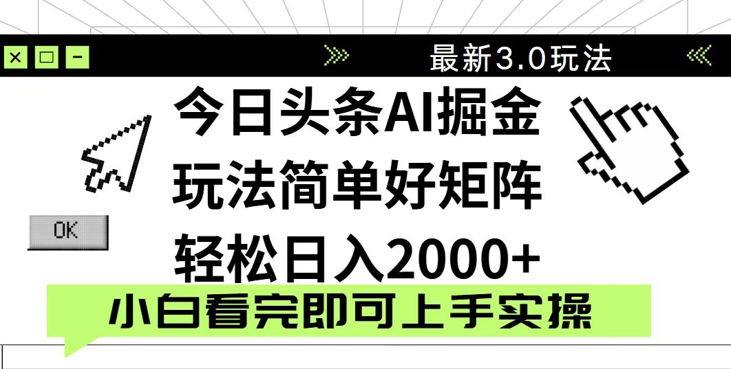 今日头条2025最新3.0玩法，思路简单，复制粘贴，轻松实现矩阵日入2000+-米创网