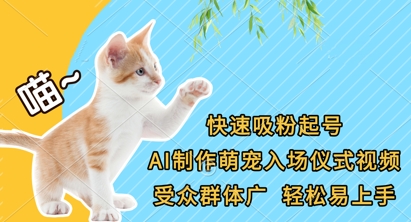 快速吸粉起号，AI制作萌宠入场仪式视频，受众群体广，轻松易上手-米创网