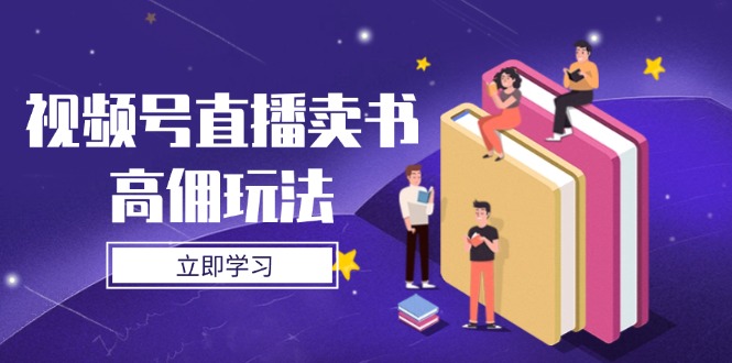 视频号直播卖书高佣玩法，底层逻辑解析，实操技巧全攻略-米创网