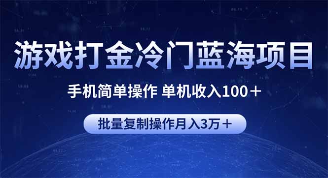 游戏打金冷门蓝海项目 手机简单操作 单机收入100＋ 可批量复制操作-米创网