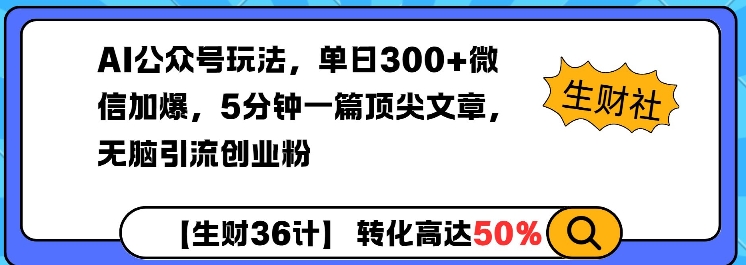 AI公众号玩法，单日300+微信加爆，5分钟一篇顶尖文章无脑引流创业粉-米创网