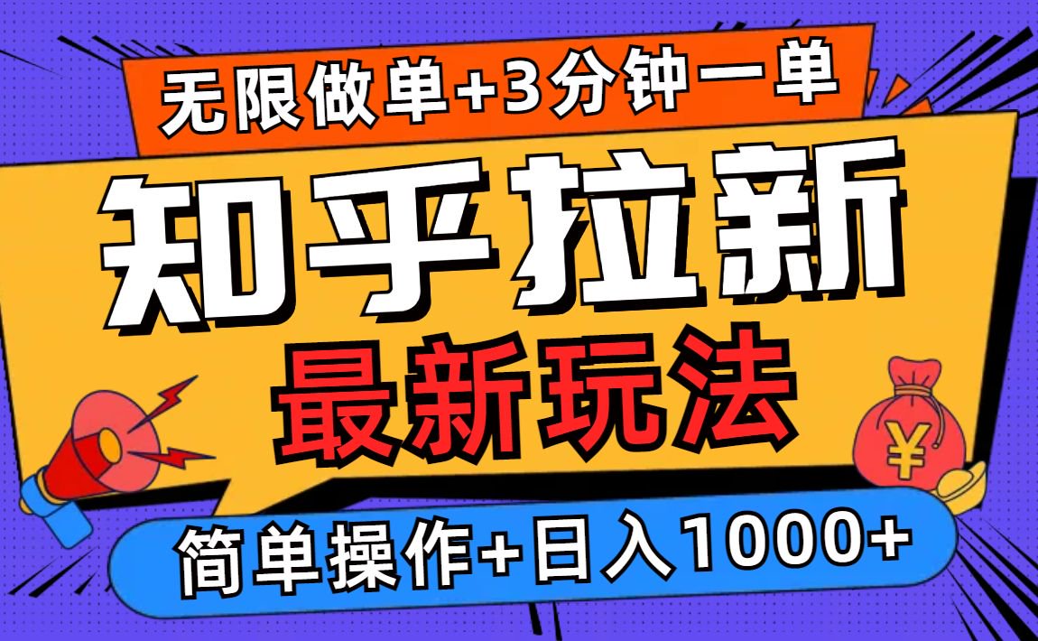 2025知乎拉新无限做单玩法，3分钟一单，日入1000+简单无难度-米创网