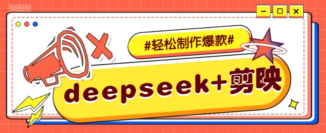 DeepSeek+剪映，一键生成原创文案和视频 (各种故事视频)几分钟教会你-米创网
