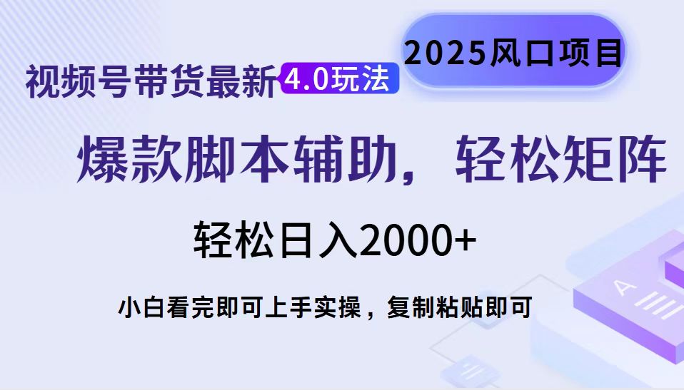 视频号带货最新4.0玩法，作品制作简单，当天起号，复制粘贴，轻松矩阵…-米创网