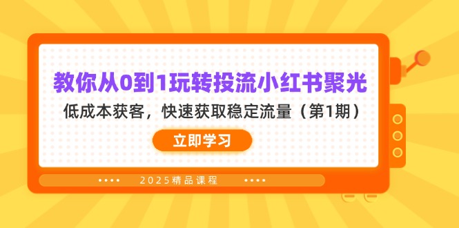 教你从0到1玩转投流小红书聚光，低成本获客，快速获取稳定流量(第1期-米创网