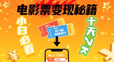 小白必看！卖电影票项目，零投入无门槛谁都能做，十天到手 7k，照做就行【揭秘】-米创网