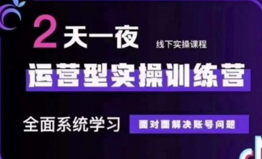 抖音直播运营(第48期+第50期线下课)运营型实操训练营，全面系统学习面对面解决账号问题-米创网