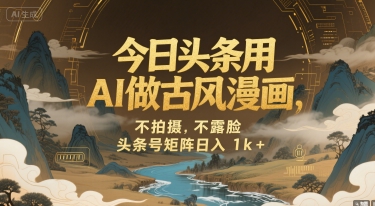 今日头条用AI做古风漫画，不拍摄，不露脸，头条号矩阵日入1k+-米创网
