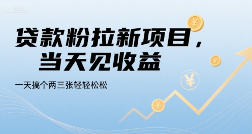 贷款粉拉新项目，当天见收益，一天搞个两三张轻轻松松【揭秘】-米创网