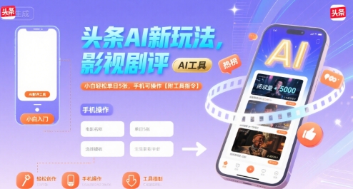 头条AI新玩法，影视剧评，小白轻松单日5张，手机可操作【附工具指令】-米创网