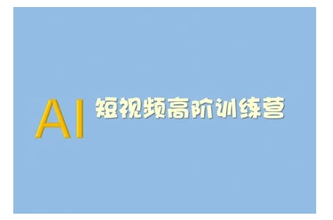 AI短视频系统训练营(2025版)掌握短视频变现的多种方式，结合AI技术提升创作效率-米创网