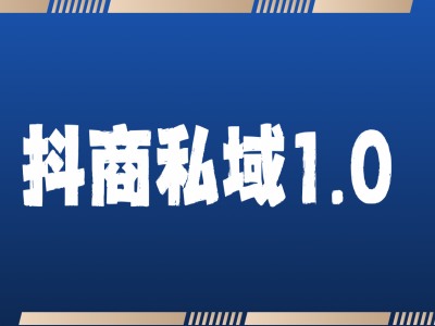 抖商服务私域1.0，抖音引流获客详细教学-米创网