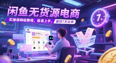 闲鱼无货源电商，实操保姆级教程，极易上手，最快7天出单-米创网