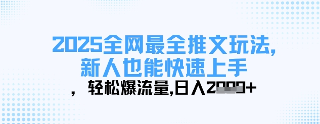 2025全网最全推文玩法，新人也能快速上手，轻松爆流量，日入多张-米创网