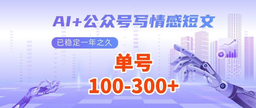 AI+公众号写情感短文，每天200+流量主收益，多号矩阵无脑操作-米创网