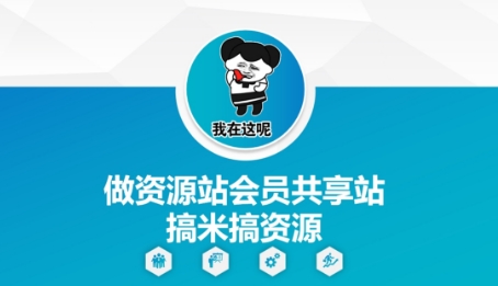做资源站会员共享站搞米搞资源-米创网