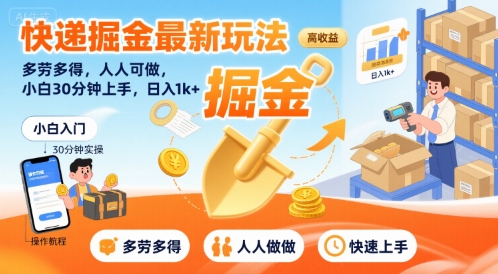 快递掘金最新玩法，多劳多得，人人可做，小白30分钟上手，日入1k+-米创网