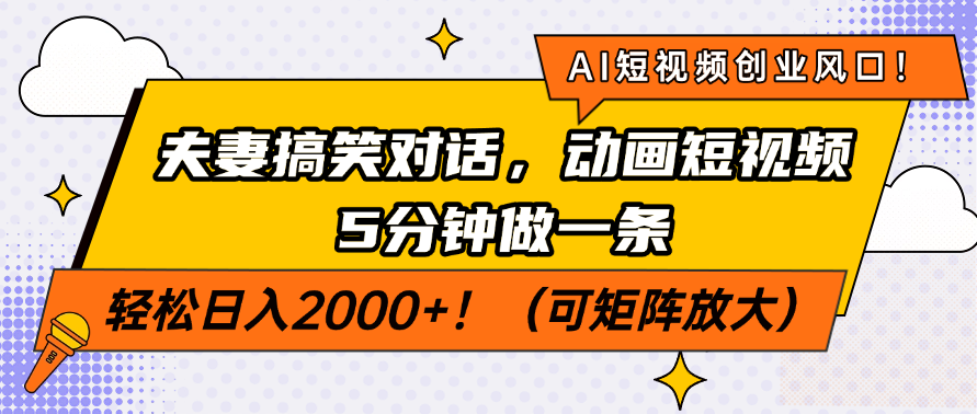 AI短视频创业风口！夫妻搞笑对话，动画短视频5分钟做一条，轻松日入200...-米创网